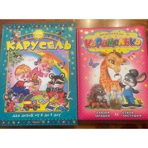 Lot of 2  Russian Children's Books Карусель" (Carousel) and Karamelka